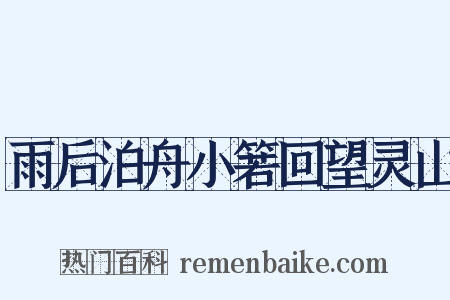 雨后泊舟小箬回望灵山是什么意思的图片